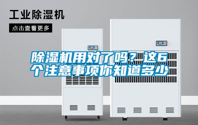 除濕機用對了嗎？這6個注意事項你知道多少