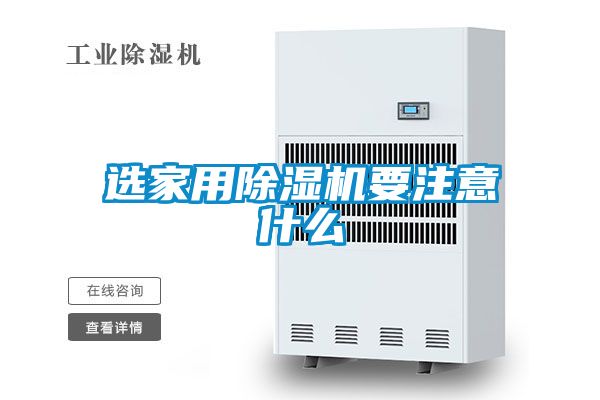 選家用除濕機(jī)要注意什么