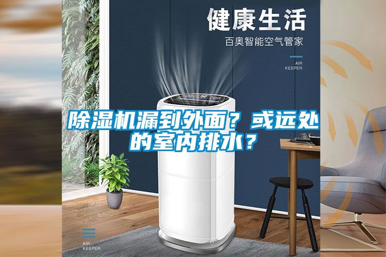 除濕機漏到外面?或遠處的室內排水?
