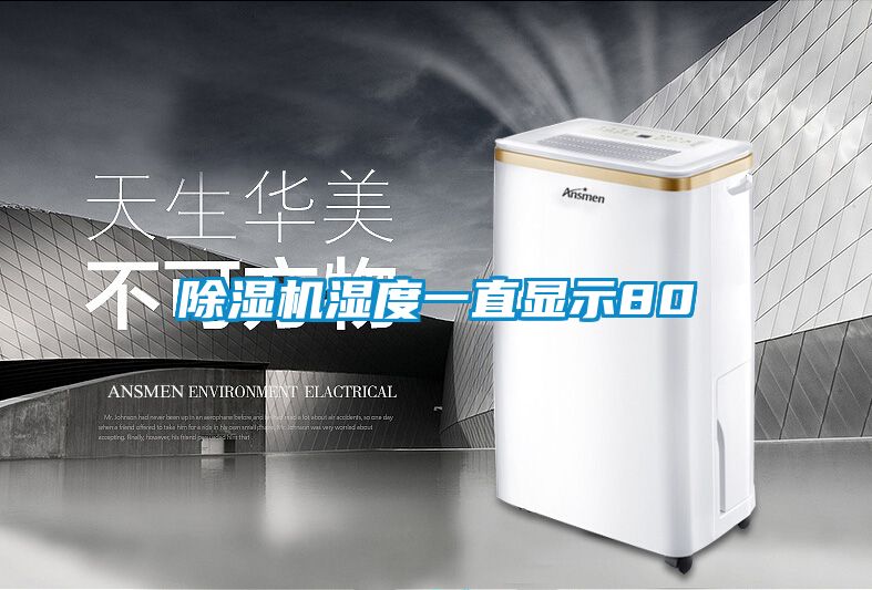 除濕機濕度一直顯示80