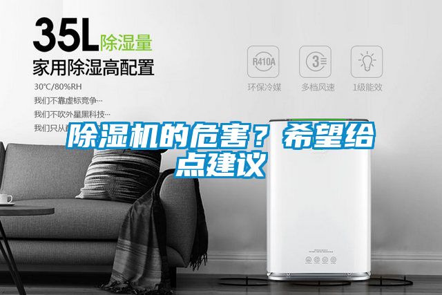 除濕機的危害？希望給點建議