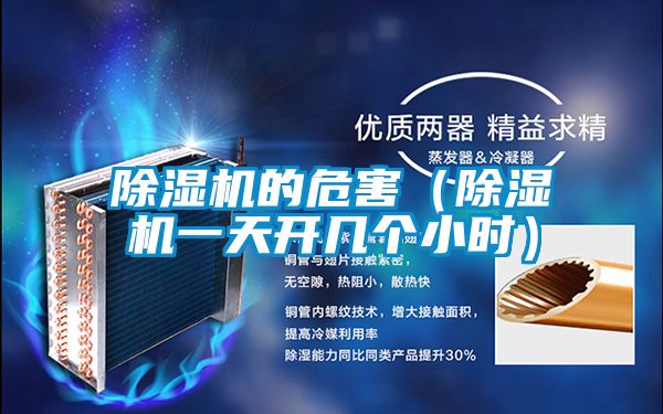 除濕機的危害（除濕機一天開幾個小時）