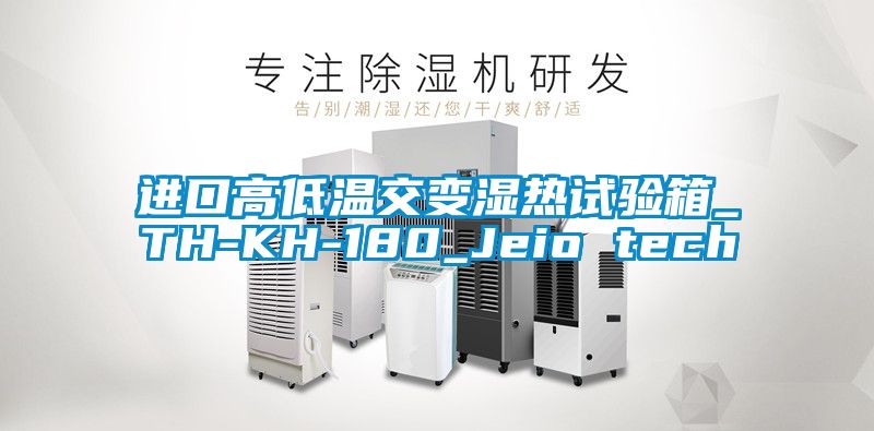 進口高低溫交變濕熱試驗箱_TH-KH-180_Jeio tech