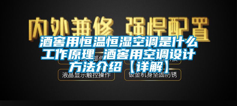 酒窖用恒溫恒濕空調是什么工作原理 酒窖用空調設計方法介紹【詳解】
