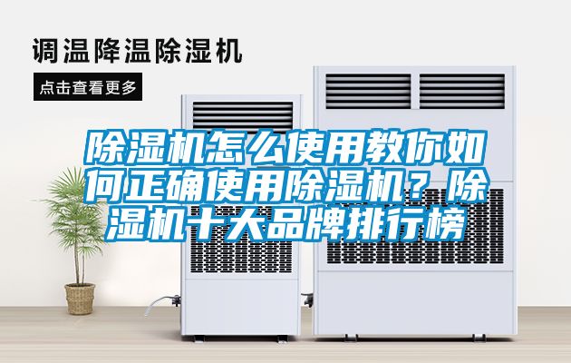 除濕機怎么使用教你如何正確使用除濕機?除濕機十大品牌排行榜