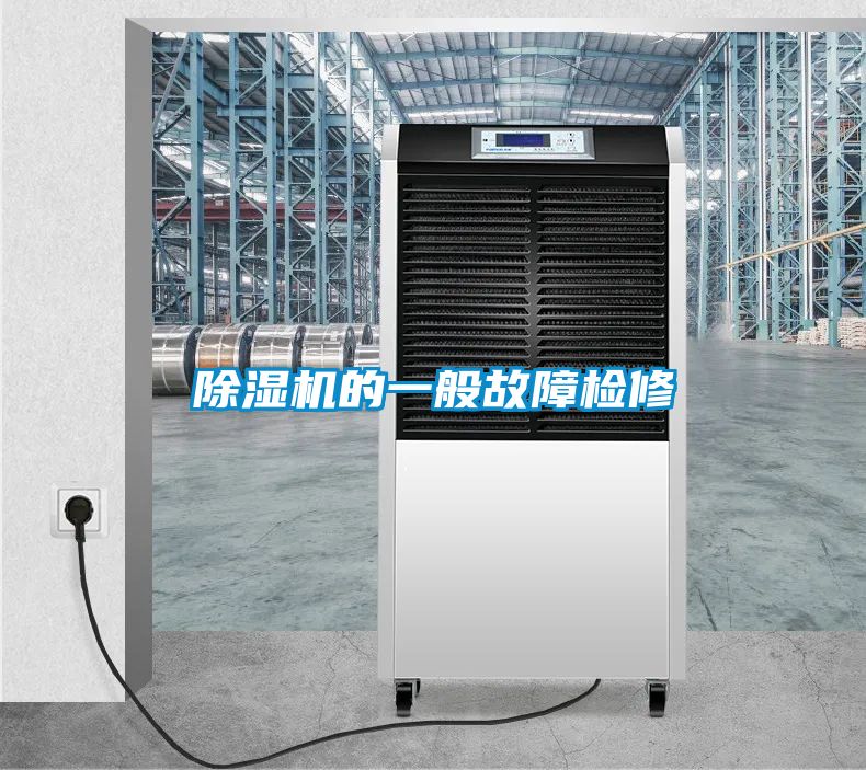 除濕機的一般故障檢修