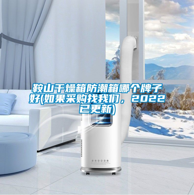 鞍山干燥箱防潮箱哪個牌子好(如果采購找我們,2022已更新)