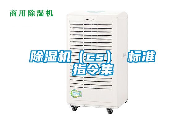 除濕機（cs） 標準指令集