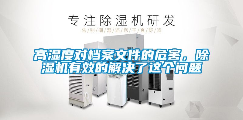 高濕度對檔案文件的危害，除濕機有效的解決了這個問題