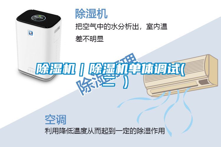 除濕機(jī)｜除濕機(jī)單體調(diào)試( 二 )