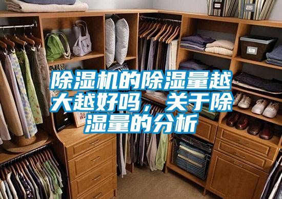 除濕機(jī)的除濕量越大越好嗎，關(guān)于除濕量的分析