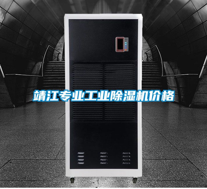 靖江專業(yè)工業(yè)除濕機價格