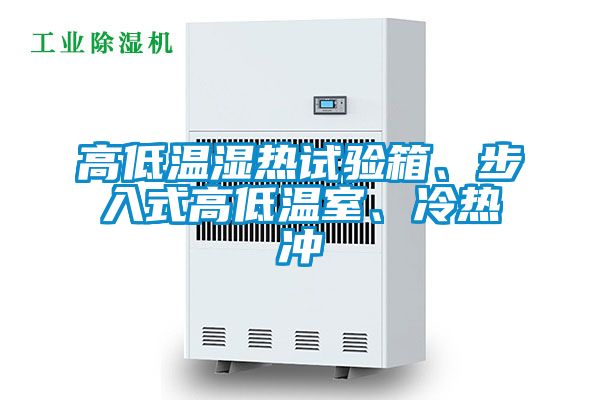 高低溫濕熱試驗箱、步入式高低溫室、冷熱沖