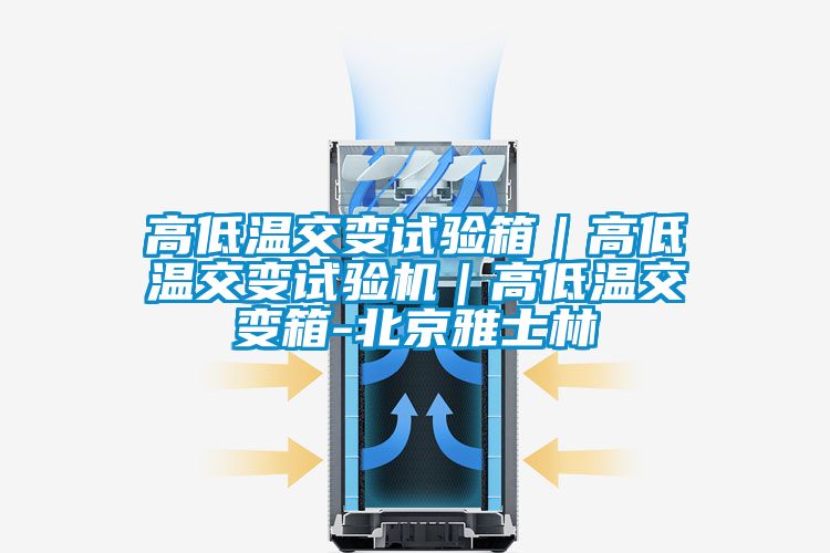 高低溫交變試驗箱|高低溫交變試驗機|高低溫交變箱-北京雅士林