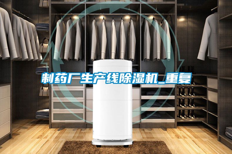 制藥廠生產線除濕機_重復