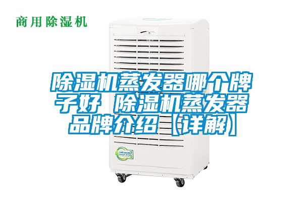 除濕機蒸發(fā)器哪個牌子好 除濕機蒸發(fā)器品牌介紹【詳解】
