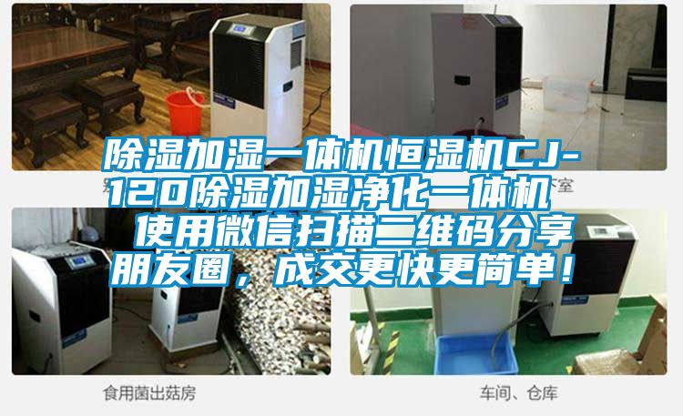 除濕加濕一體機恒濕機CJ-120除濕加濕凈化一體機  使用微信掃描二維碼分享朋友圈，成交更快更簡單！
