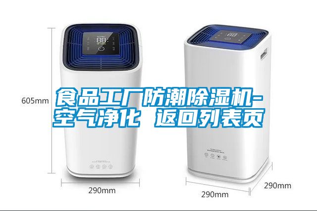 食品工廠防潮除濕機(jī)-空氣凈化 返回列表頁