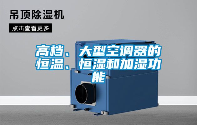 高檔、大型空調器的恒溫、恒濕和加濕功能