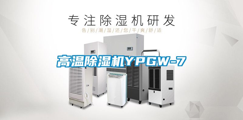 高溫除濕機YPGW-7