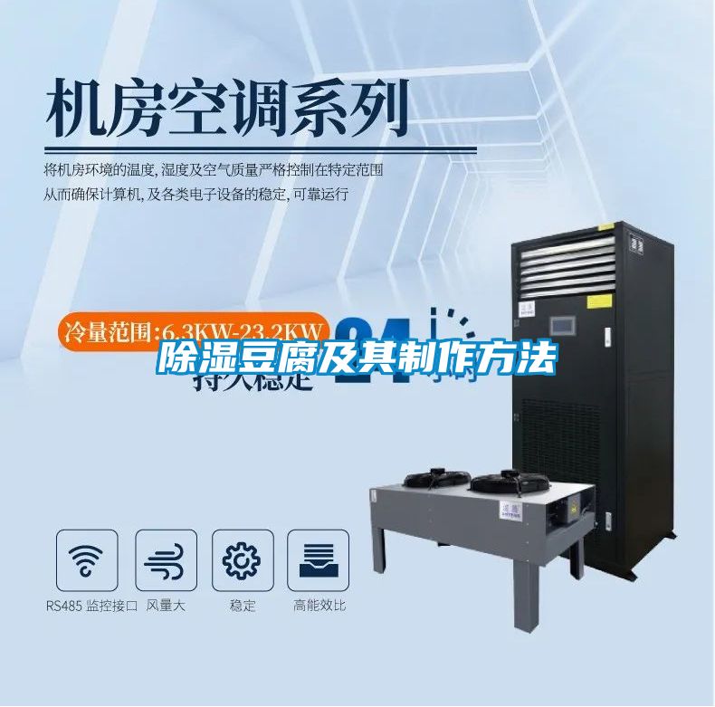 除濕豆腐及其制作方法