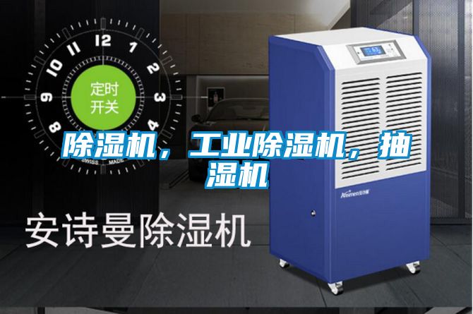 除濕機，工業除濕機，抽濕機