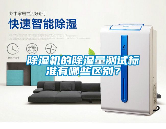 除濕機的除濕量測試標準有哪些區別?