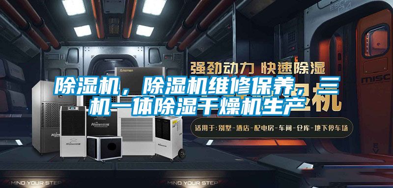除濕機，除濕機維修保養，三機一體除濕干燥機生產