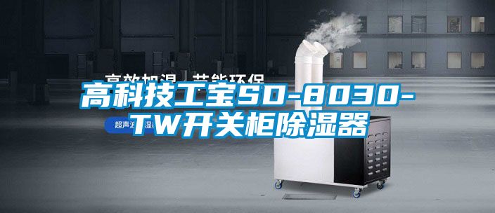 高科技工寶SD-8030-TW開關柜除濕器