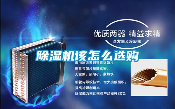 除濕機(jī)該怎么選購