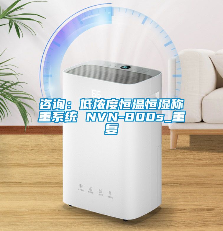 咨詢:低濃度恒溫恒濕稱重系統 NVN-800s_重復