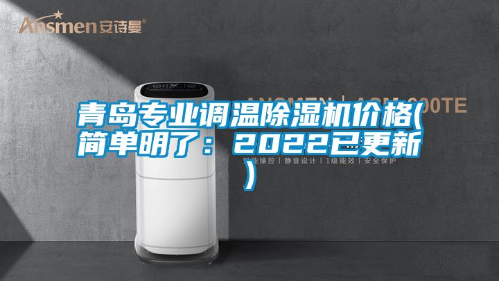 青島專業(yè)調(diào)溫除濕機(jī)價格(簡單明了：2022已更新)