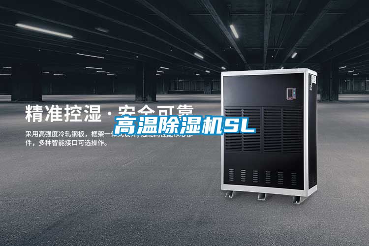 高溫除濕機(jī)SL