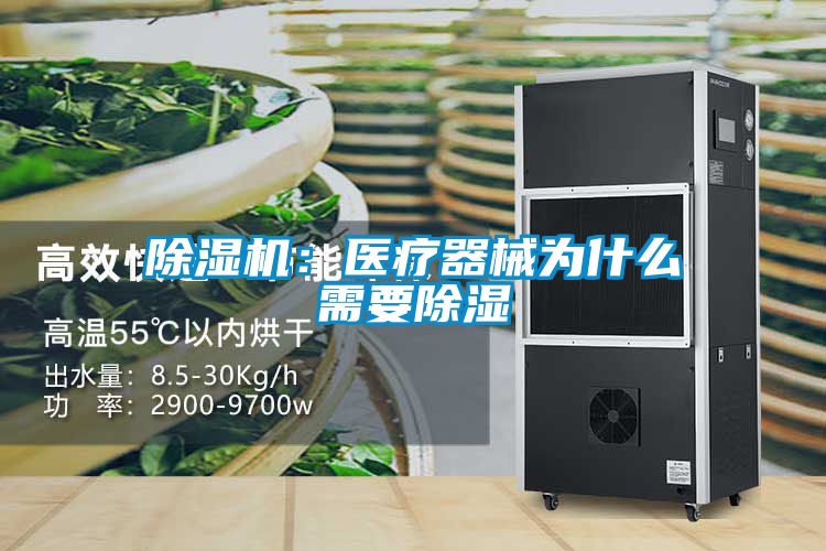 除濕機:醫療器械為什么需要除濕