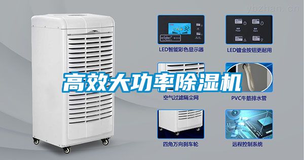 高效大功率除濕機