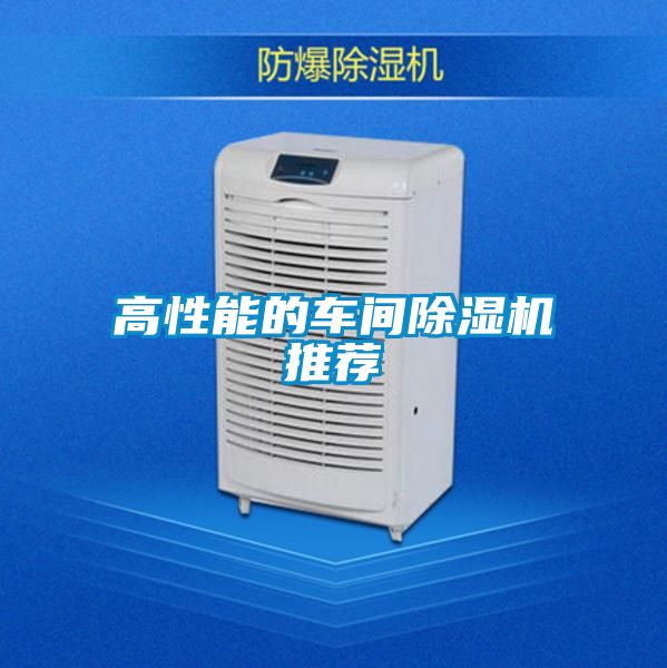 高性能的車間除濕機推薦