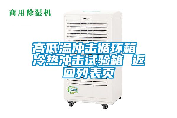 高低溫沖擊循環(huán)箱 冷熱沖擊試驗箱 返回列表頁