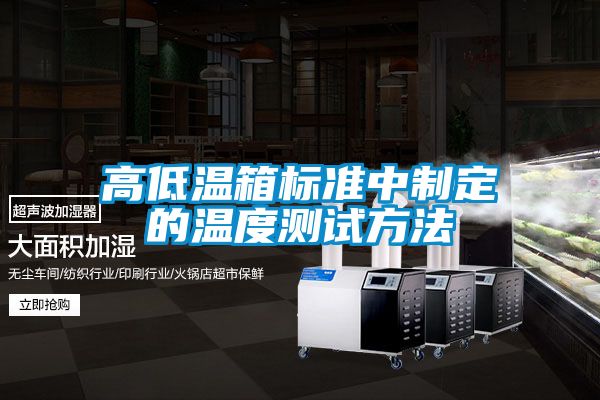 高低溫箱標(biāo)準(zhǔn)中制定的溫度測(cè)試方法