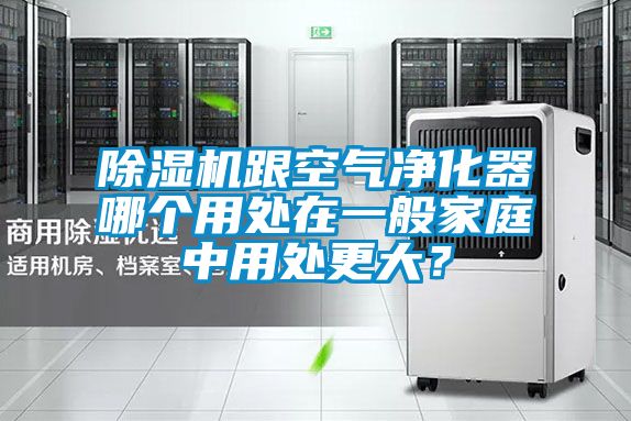除濕機(jī)跟空氣凈化器哪個用處在一般家庭中用處更大?