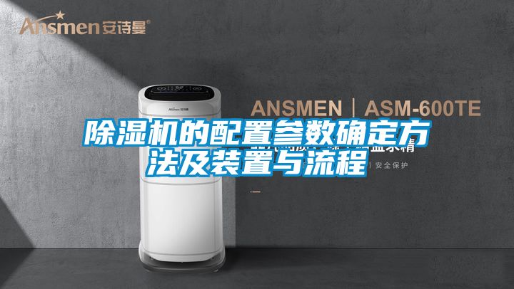除濕機(jī)的配置參數(shù)確定方法及裝置與流程