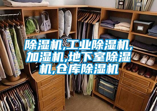 除濕機,工業除濕機,加濕機,地下室除濕機,倉庫除濕機