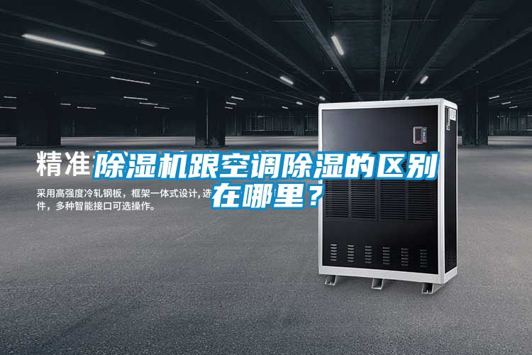 除濕機跟空調除濕的區(qū)別在哪里?