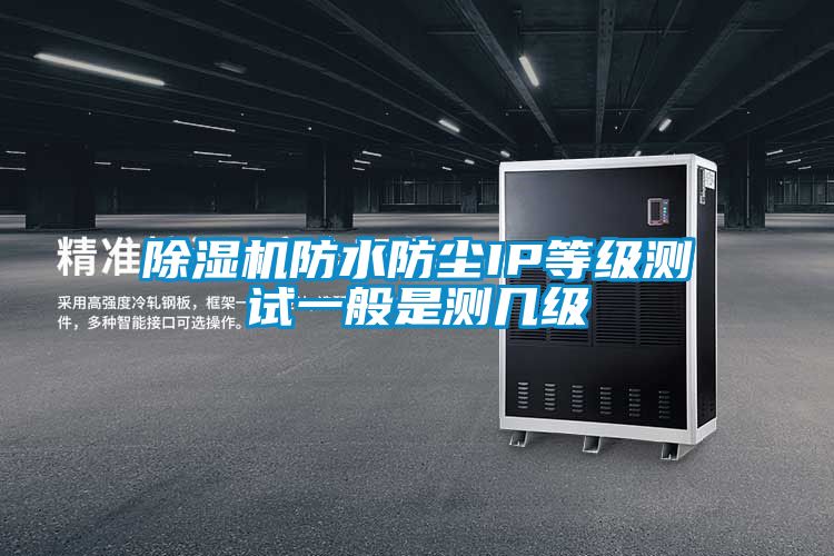 除濕機防水防塵IP等級測試一般是測幾級