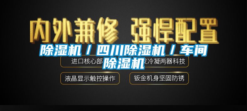 除濕機(jī)／四川除濕機(jī)／車間除濕機(jī)