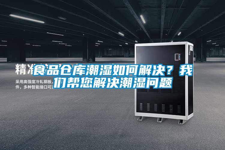 食品倉庫潮濕如何解決?我們幫您解決潮濕問題