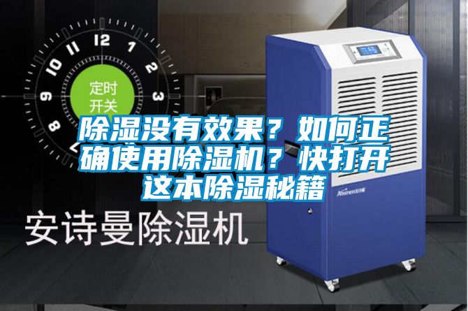 除濕沒(méi)有效果？如何正確使用除濕機(jī)？快打開(kāi)這本除濕秘籍