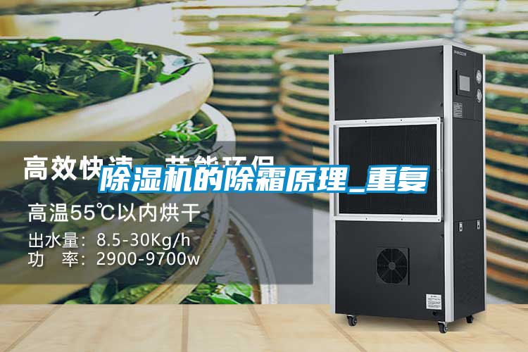 除濕機(jī)的除霜原理_重復(fù)
