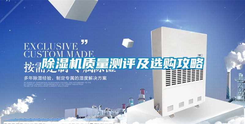 除濕機質量測評及選購攻略