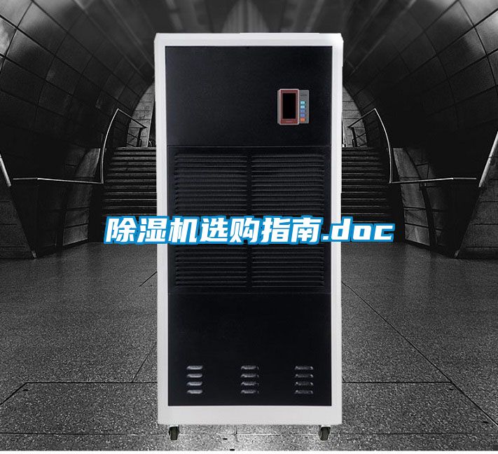 除濕機選購指南.doc
