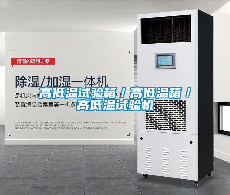 高低溫試驗箱/高低溫箱/高低溫試驗機